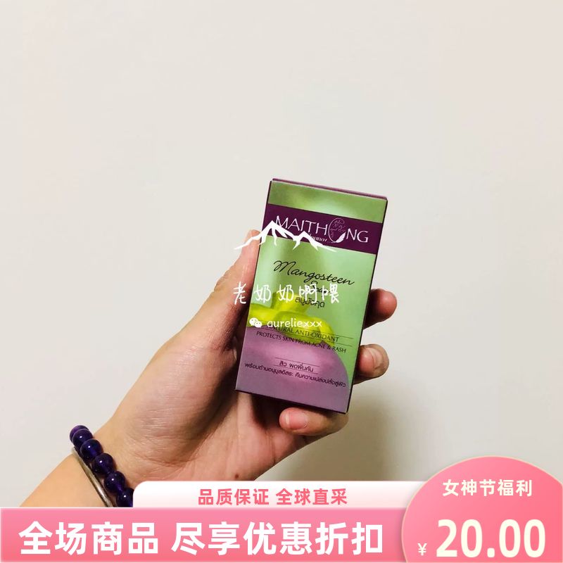 泰国maithong山竹手工皂精油皂