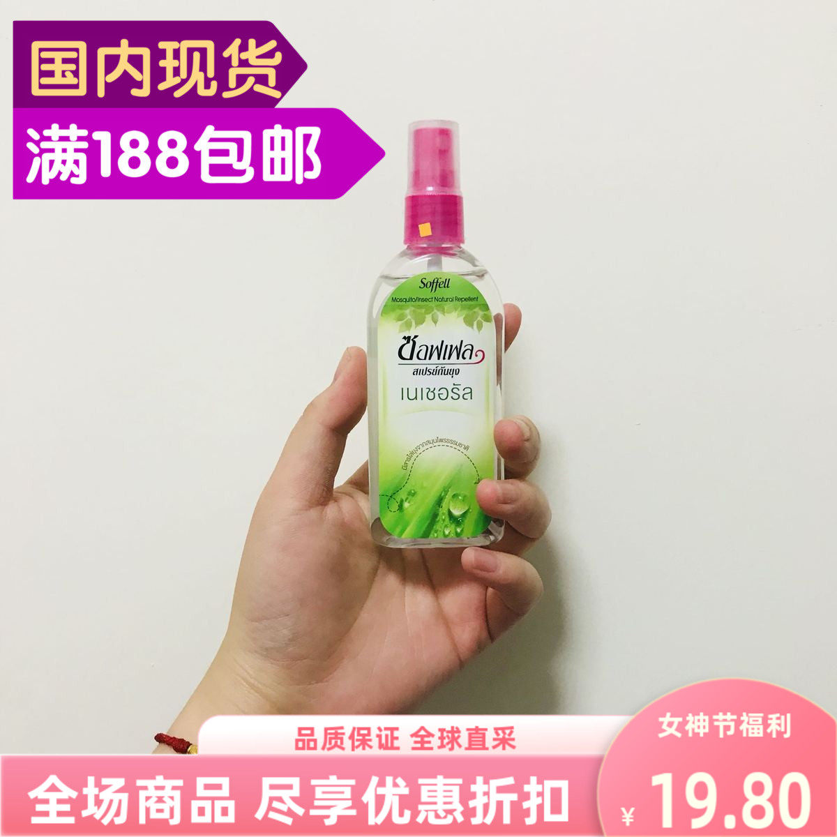 现货泰国驱蚊水soffell驱蚊液户外喷雾80ml香茅草玫瑰香橙清新