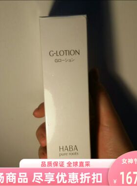 现货日本进口haba无添加G露GLOTION护肤补水滋润温和180ml柔肤水