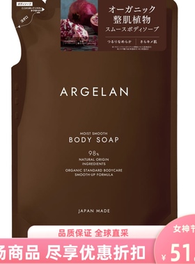 日本进口松本清ARGELAN无患子清爽保湿沐浴露替换补充装洗澡400ml
