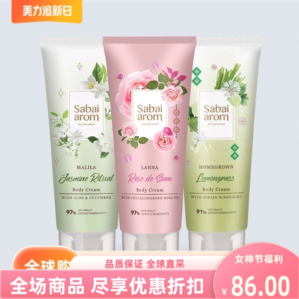 泰国进口sabaiArom身体乳200g茉莉玫瑰保湿补水滋润不黏乳液润肤