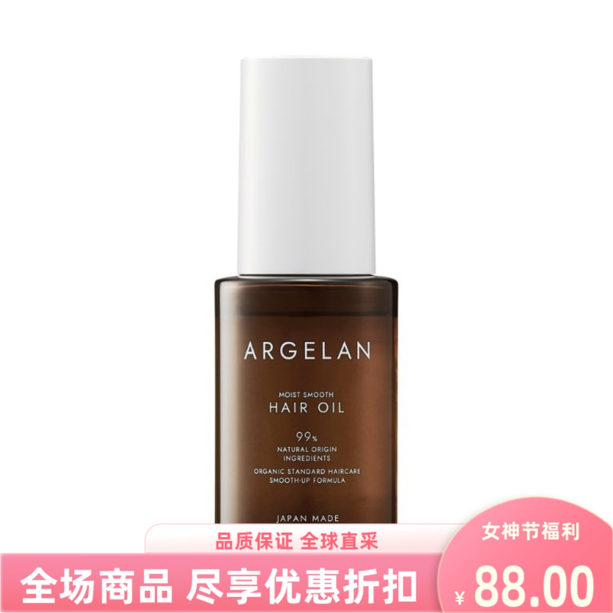 日本松本清ARGELAN护发精油发质