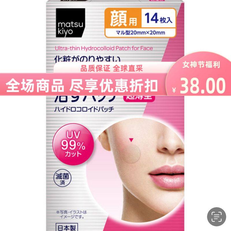 日本进口松本清超薄面部贴片服帖隔离过夜贴14片水状胶布压纹膜,美容护肤/美体/精油,贴片面膜,淘宝优惠券,粉丝福利购,淘宝优惠卷