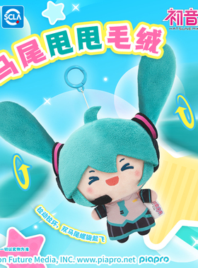 灵动fufu初音未来马尾甩甩毛绒玩偶娃娃周边生日礼物正版挂件公仔