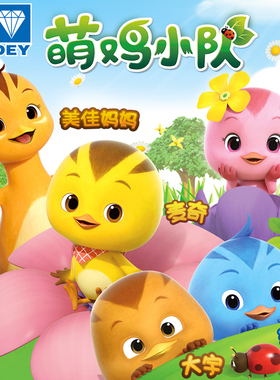 奥迪双钻萌鸡小队玩具套装全套发声毛绒公仔麦奇大宇朵朵欢欢儿童