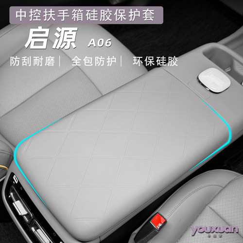 新款长安启源A06专用中控扶手箱硅胶保护套汽车排挡面板保护配件