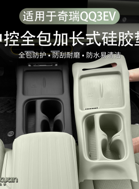 适用26款奇瑞QQ3EV中控无线充硅胶保护垫水杯垫内饰用品配件改装