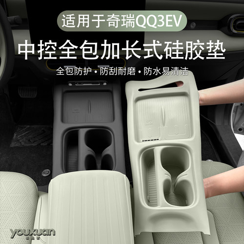 适用26款奇瑞QQ3EV中控无线充硅胶保护垫水杯垫内饰用品配件改装