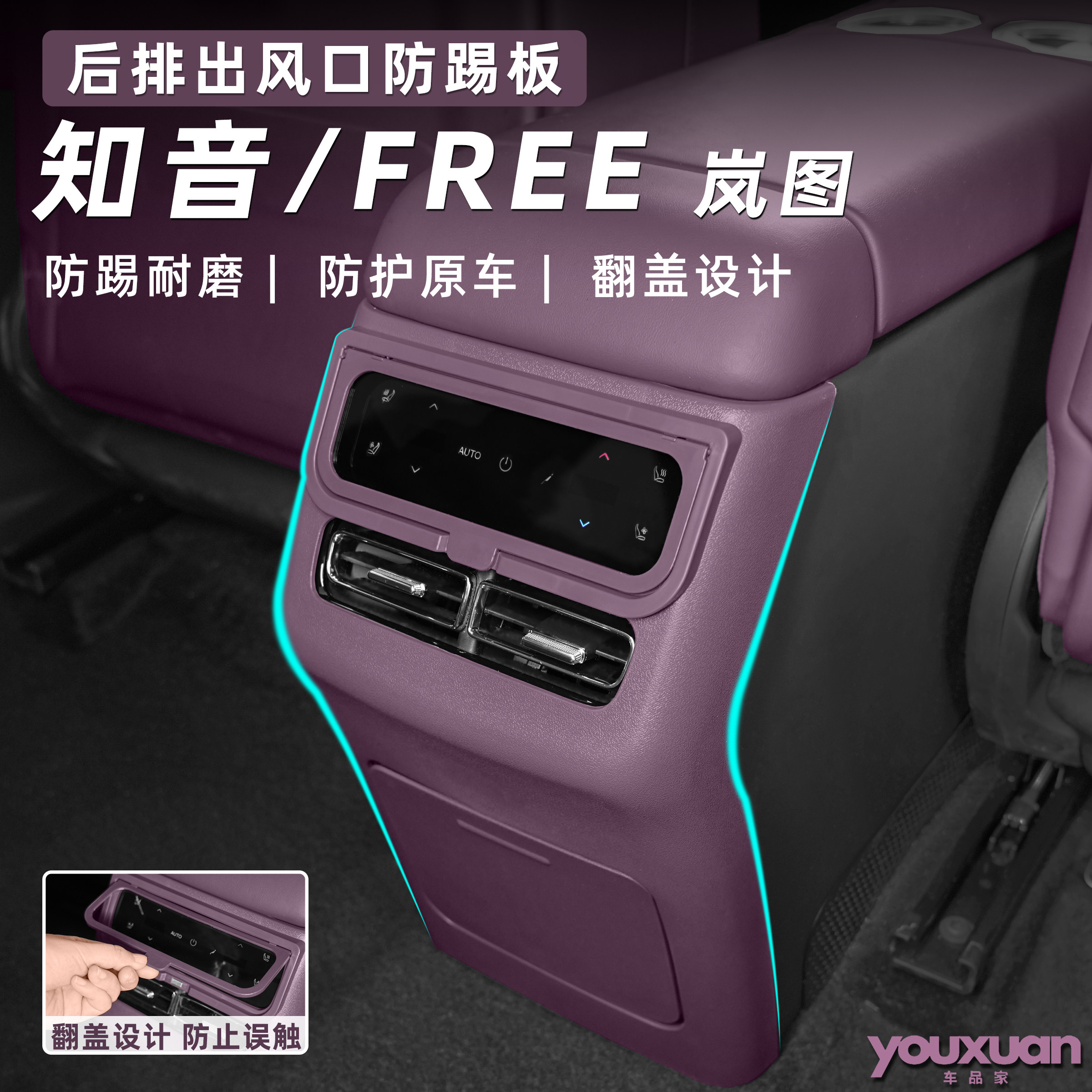 岚图知音/FREE+后排出风口保护罩图片