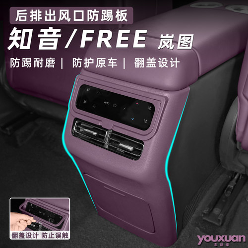 岚图知音/FREE+后排出风口保护罩