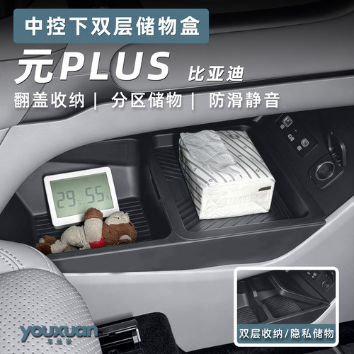 适用于26款比亚迪元PLUS中控下双层TPE储物盒收纳内饰改装配件