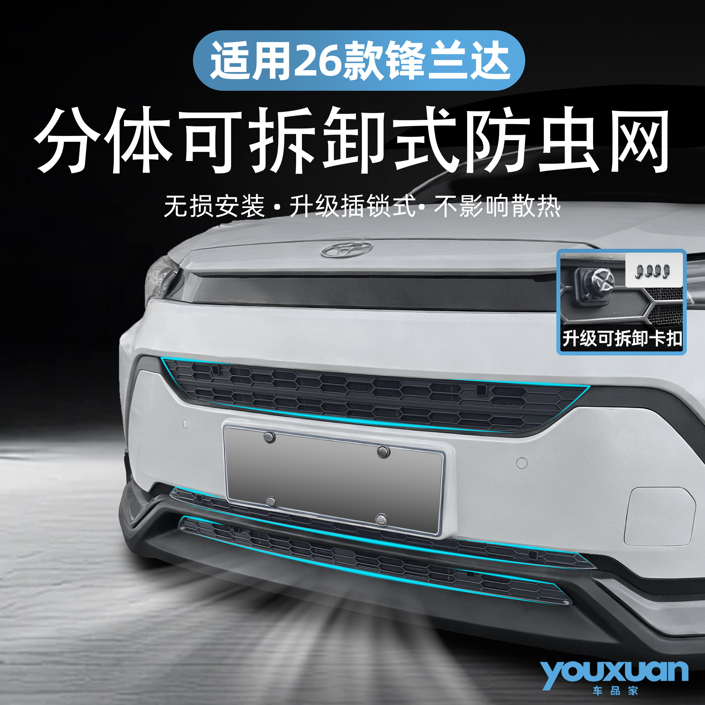 适用于26款丰田锋兰达三段卡扣式防虫网防尘网水箱防护网改装配件,汽车用品/电子/清洗/改装,汽车防虫网,淘宝优惠券,粉丝福利购,淘宝优惠卷