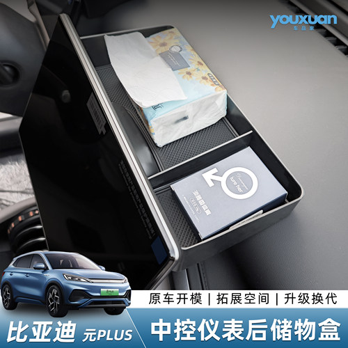 比亚迪元Plus导航屏幕后储物盒收纳置物架内饰改装用品配件 - 封面
