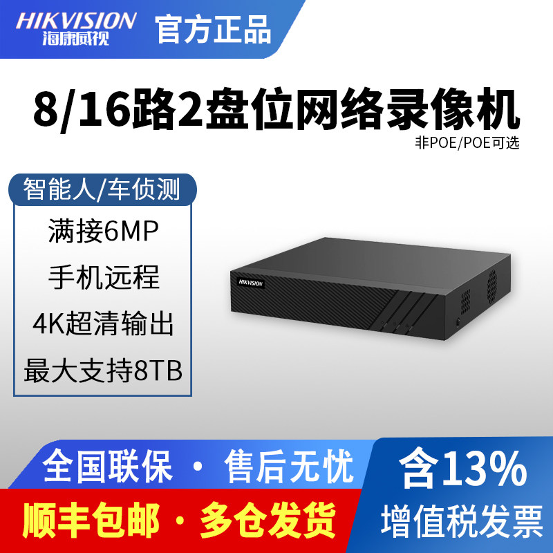 海康威视8/16路2双盘位4K超高清智能POE网络监控硬盘录像机N-Q2系