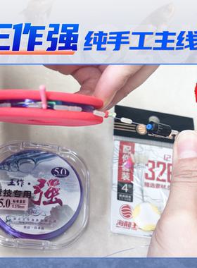 王作强高端鱼线成品主线组进口线