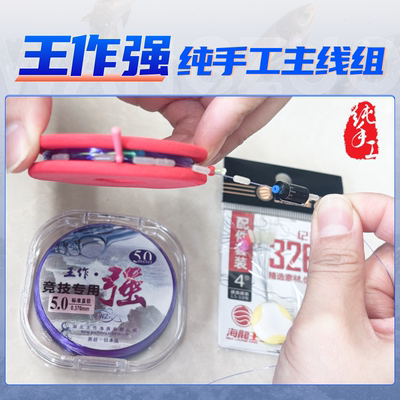 王作强高端鱼线成品主线组进口线