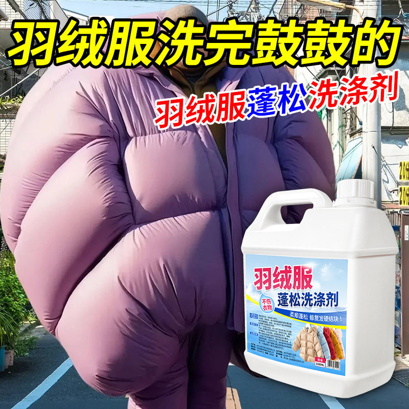 羽绒服蓬松洗涤剂专用洗衣液机洗