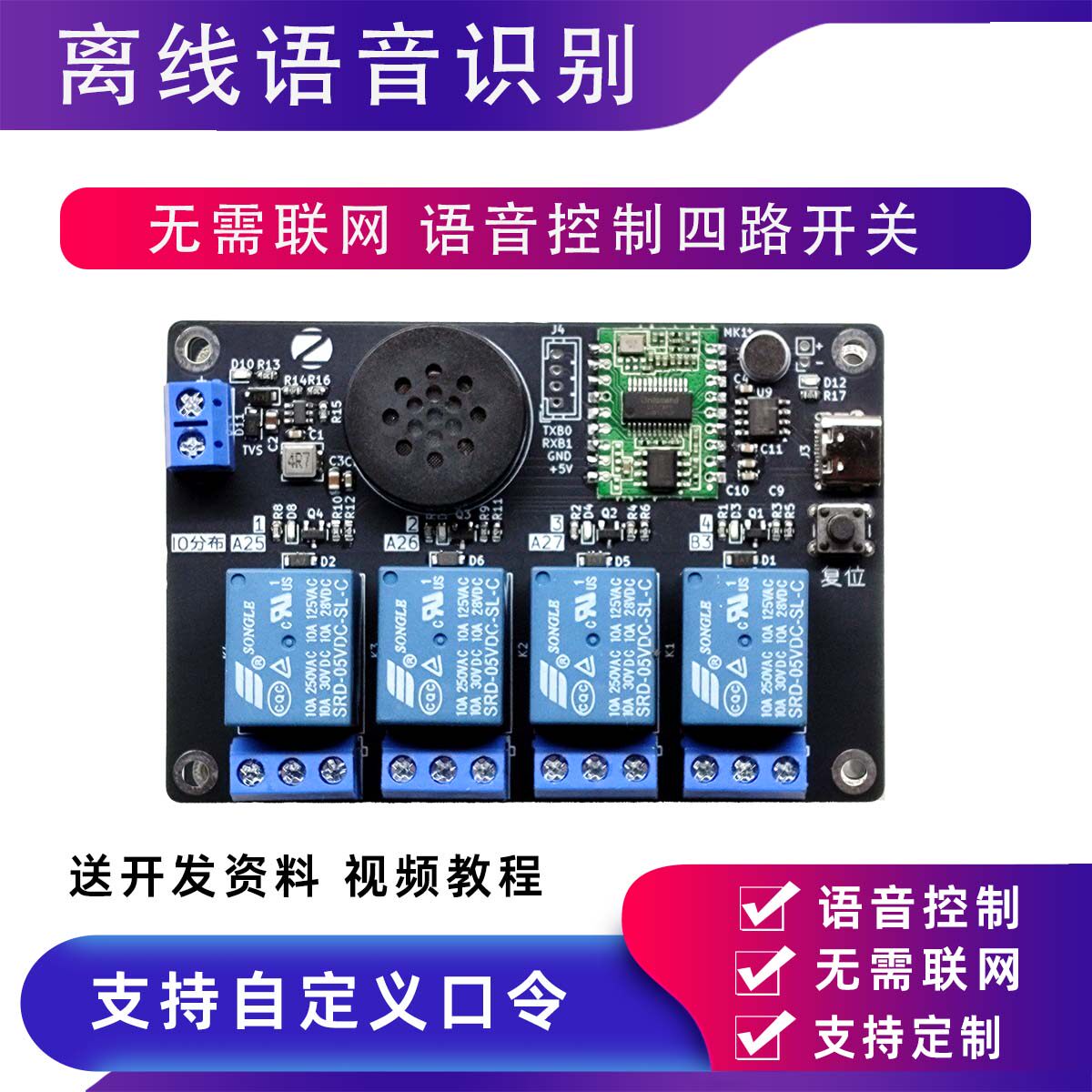 离线语音识别四路继电器开关模块AI智能语音声控识别点动自锁互锁