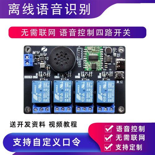 语音识别声控四路继电器开关模块