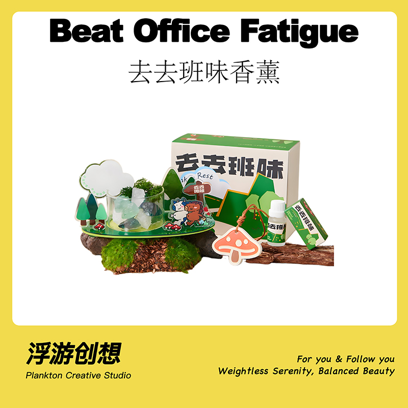 去班味香薰摆件解压治愈伴手礼物