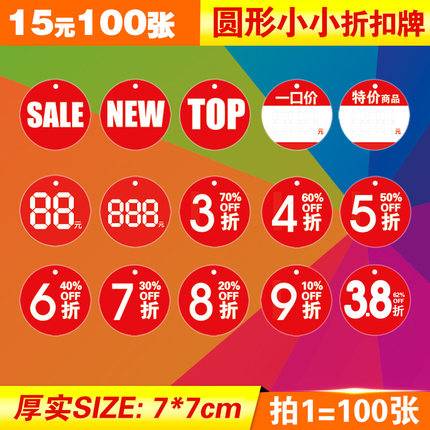 100张pop小号一口价折扣吊牌3/4/5/6/7/8/9折标价牌特价促销标签