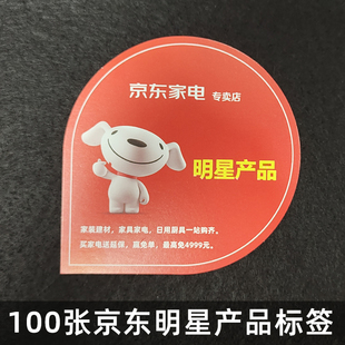 100张京东家电专卖店广告纸pop爆炸贴明星产品特价促销标价牌标签