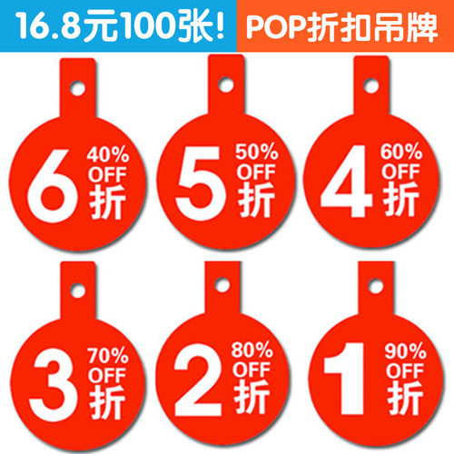 折扣吊牌POP价格牌活动促销