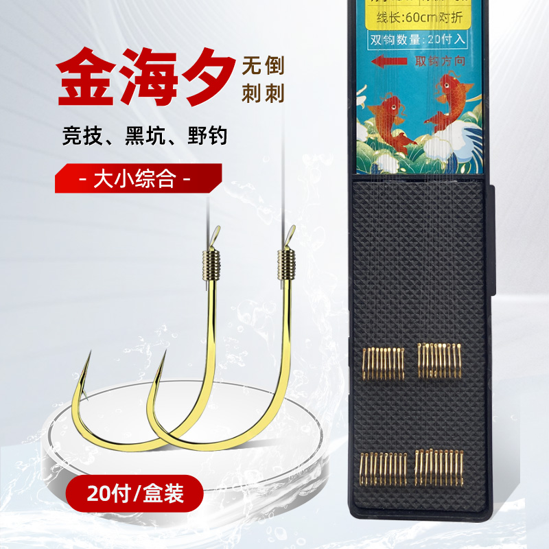 手工绑好金海夕无有倒刺成品子线双钩野钓黑坑鲫鲤鱼台钓仕挂套装