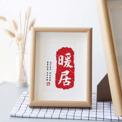 暖居书法字画摆台乔迁喜庆玄关