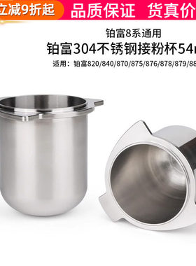 铂富8系咖啡机54接粉杯304不锈钢