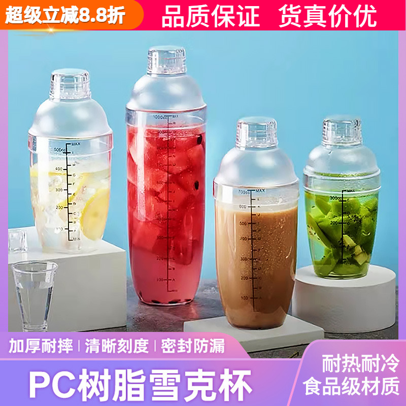 PC雪克杯手打柠檬茶加厚塑料