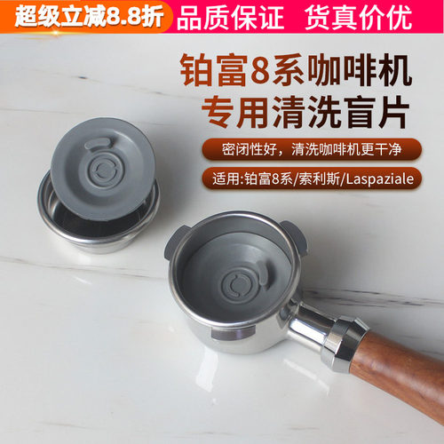 铂富8系清洁垫片盲片清洗冲煮头