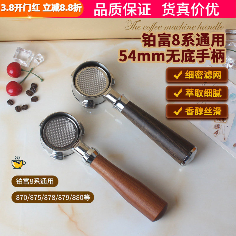 咖啡机无底手柄54mm实木把手Breville铂富BES870/878/879/880通用