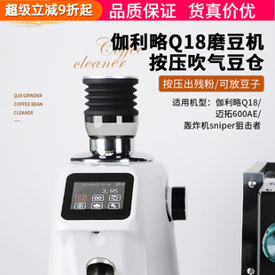 伽利略Q18电动磨豆机吹气豆仓按压清洁残粉拍气吹粉硅胶小豆仓Q19