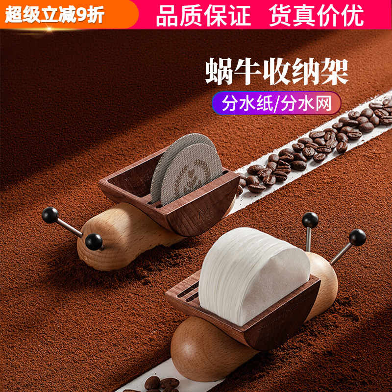 实木蜗牛收纳架分水纸滤网片座