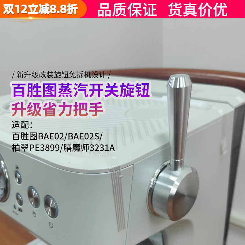 百胜图咖啡机蒸汽开关旋钮拉杆