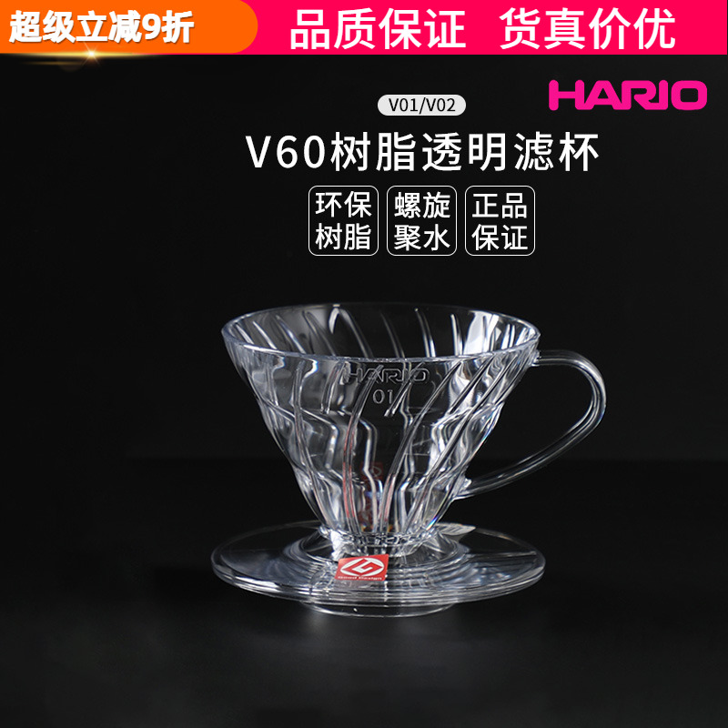 HARIO手冲过滤杯透明滤杯V0102