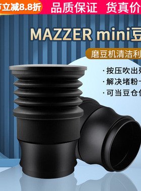 MAZZER mini气吹咖啡豆仓 磨豆机硅胶清洁吹气豆仓按压式清理研磨