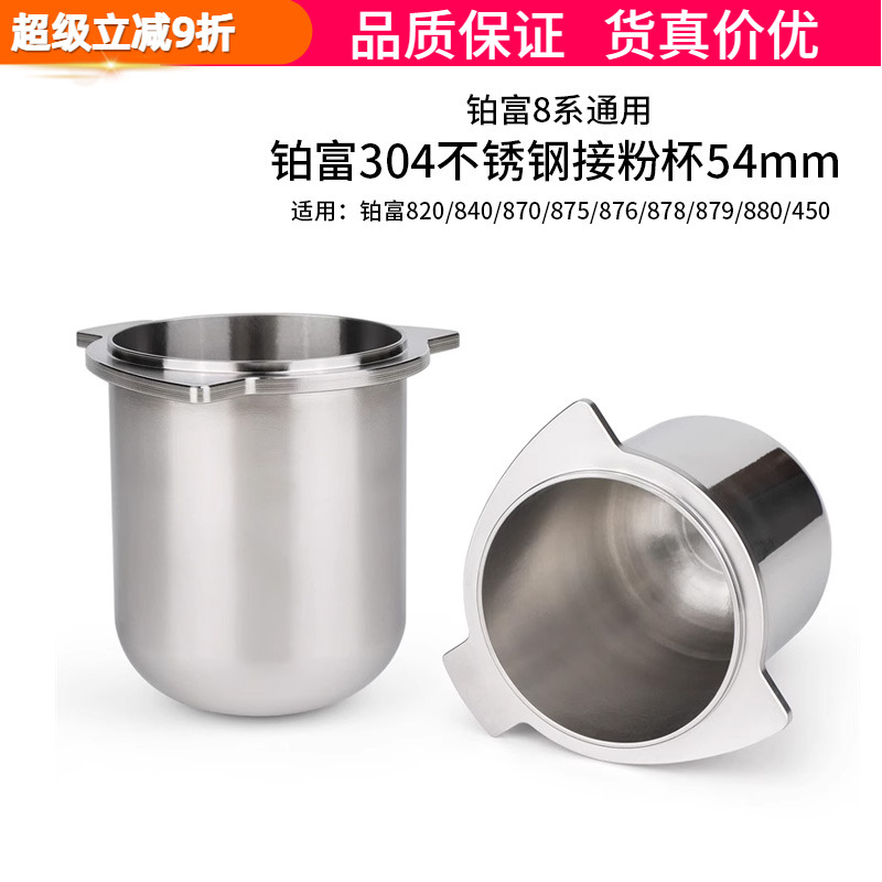 铂富8系咖啡机54接粉杯304不锈钢