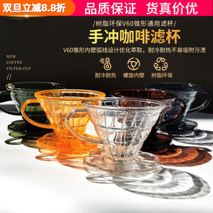 V60树脂锥形滴滤手冲咖啡滤杯家用咖啡壶器具滤纸咖啡杯过滤杯