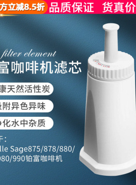 Breville Sage870/875/878/880铂富咖啡机活性炭滤芯水箱净化过滤