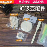 虹吸壺濾布/燈芯/過濾器/攪拌棒