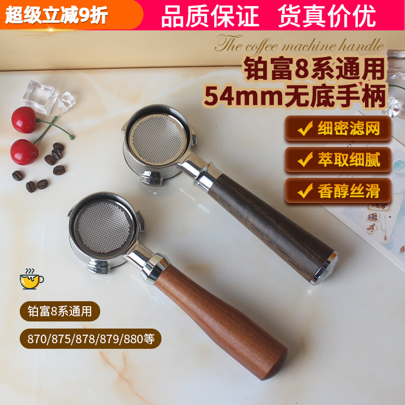 铂富咖啡机无底手柄54mm通用