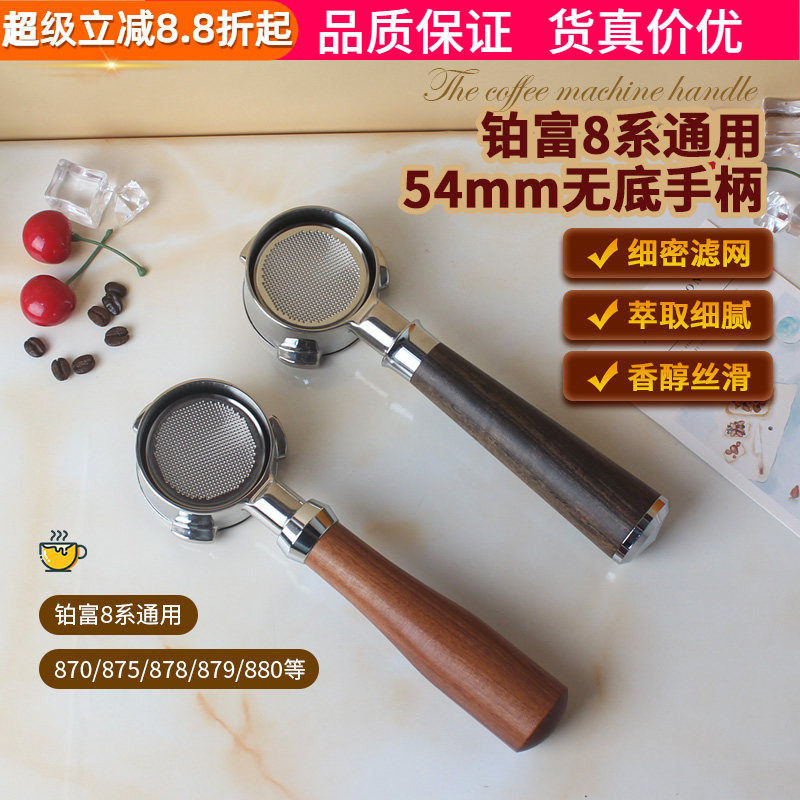 咖啡机无底手柄54mm实木把手Breville铂富BES870/878/879/880通用