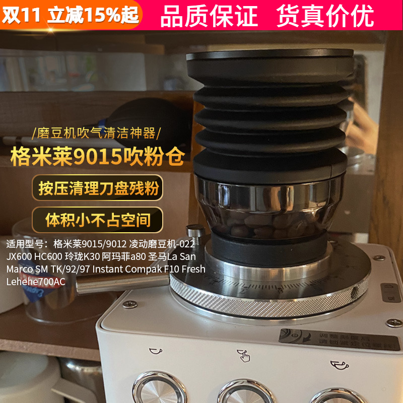 格米莱9015磨豆机吹粉仓清洁小豆