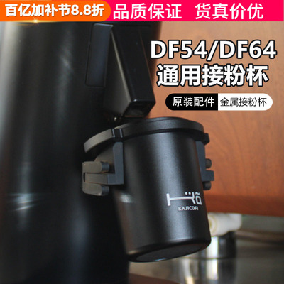 原装DF54/DF64接粉杯咖啡机手柄