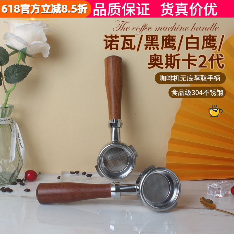 意大利NUOVA simonelli APPIA诺瓦黑鹰白鹰/奥斯卡咖啡机无底手柄