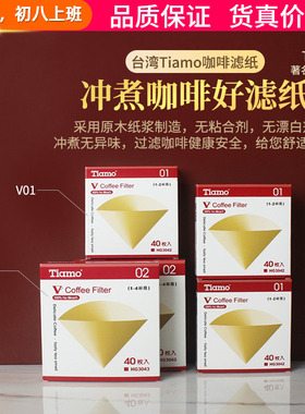 台湾TiamoV01 V02手冲咖啡滤纸无漂白V型滤杯圆锥滴漏滤纸HG3042
