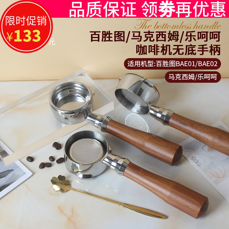 百胜图BAE01/02/马克西姆马赛/乐呵呵咖啡机58MM三耳无底手柄实木