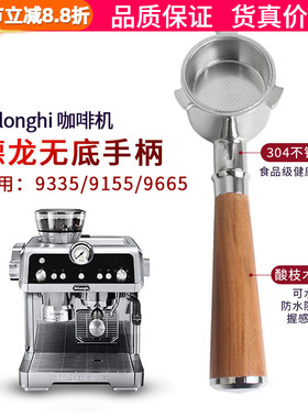 DeLonghi德龙EC9335/9115/EC9665骑士咖啡机无底手柄把手配件改装